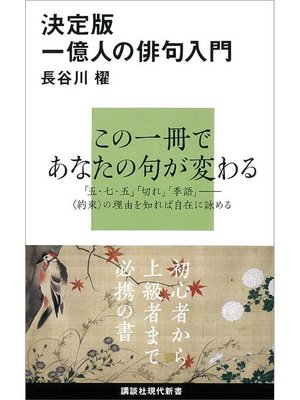 cover image of 決定版 一億人の俳句入門: 本編